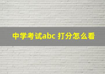 中学考试abc 打分怎么看